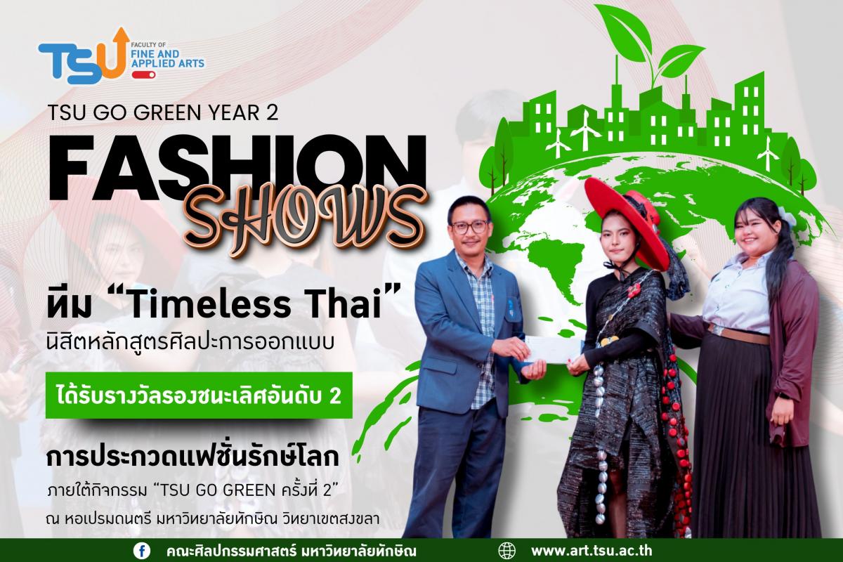 ขอแสดงความยินดีกับทีม Timeless Thai นิสิตหลักสูตรศิลปะการออกแบบ คณะศิลปกรรมศาสตร์ ได้รับรางวัลรองชนะเลิศอันดับ 2 การประกวดแฟชั่นรักษ์โลก